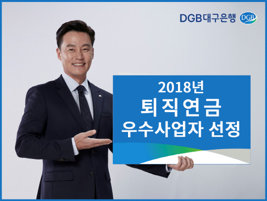 DGB대구은행이 지난 8일 고용노동부와 근로복지공단이 발표한 '2018 퇴직연금사업자 평가결과'에서 우수사업자로 선정됐다고 13일 밝혔다. DGB대구은행 제공